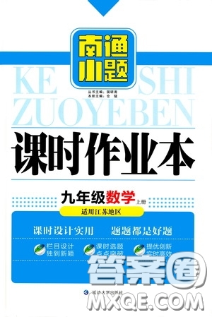 延邊大學(xué)出版社2020南通小題課時(shí)作業(yè)本九年級(jí)數(shù)學(xué)上冊(cè)江蘇版答案