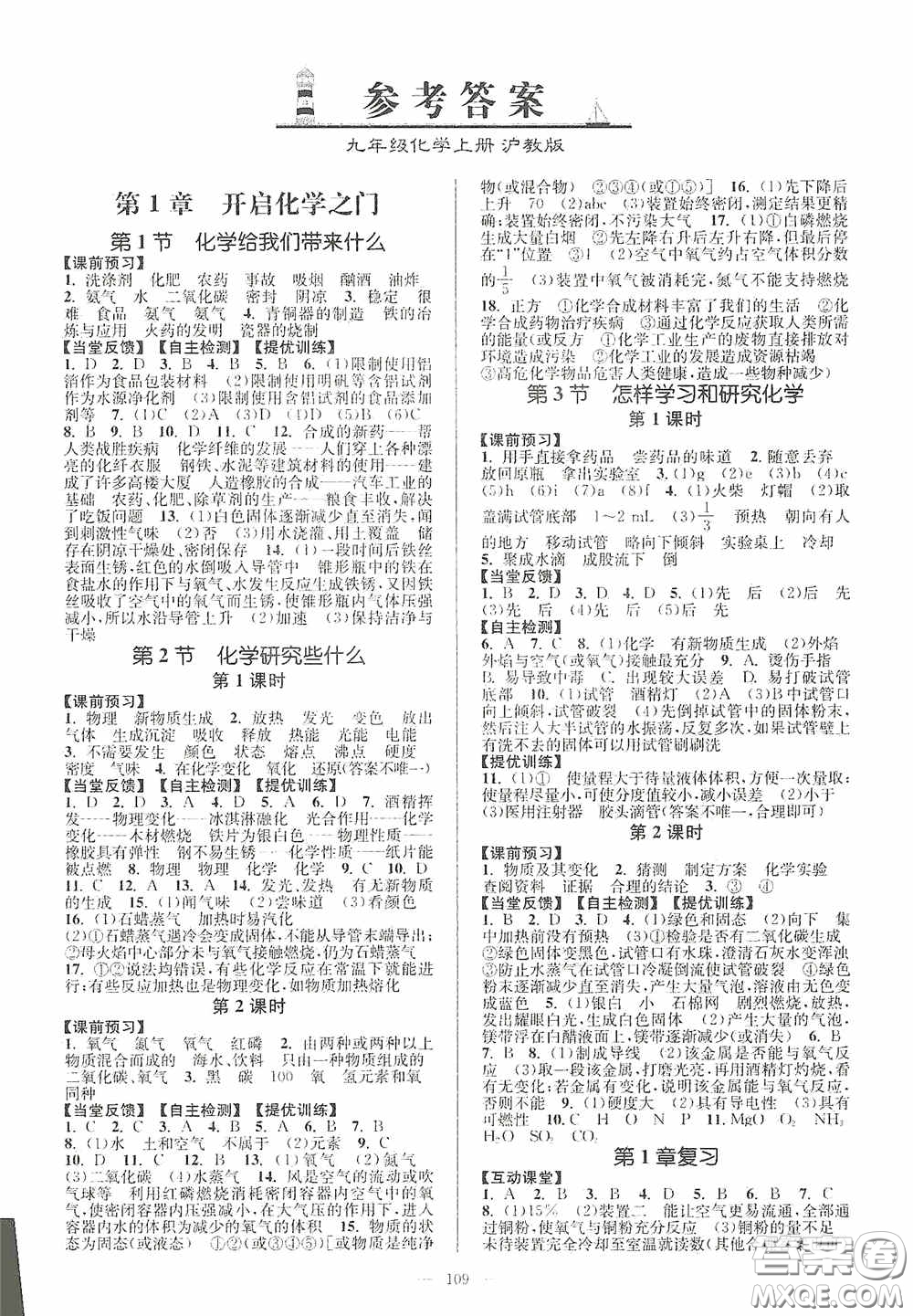 延邊大學出版社2020南通小題課時作業(yè)本九年級化學上冊滬教版答案