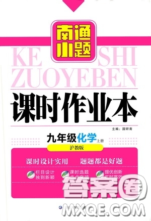 延邊大學出版社2020南通小題課時作業(yè)本九年級化學上冊滬教版答案