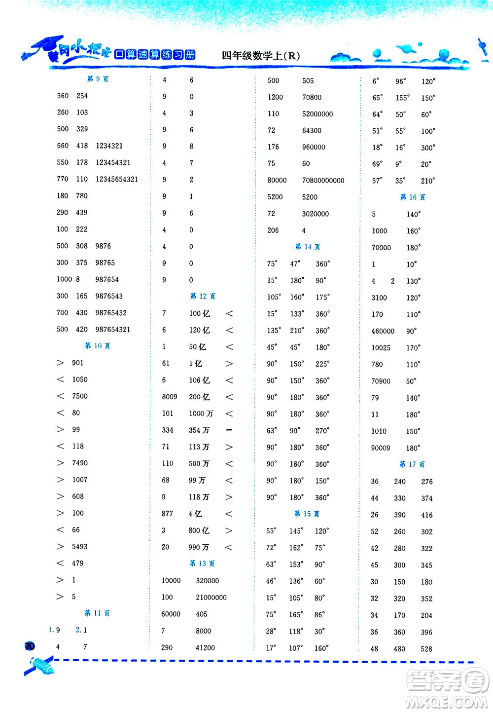 龍門書局2020秋黃岡小狀元口算速算練習(xí)冊(cè)四年級(jí)數(shù)學(xué)上R人教版參考答案