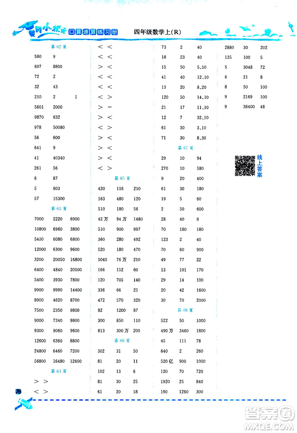 龍門書局2020秋黃岡小狀元口算速算練習(xí)冊(cè)四年級(jí)數(shù)學(xué)上R人教版參考答案