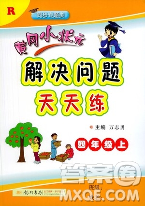 龍門書局2020秋黃岡小狀元解決問題天天練四年級(jí)上R人教版參考答案