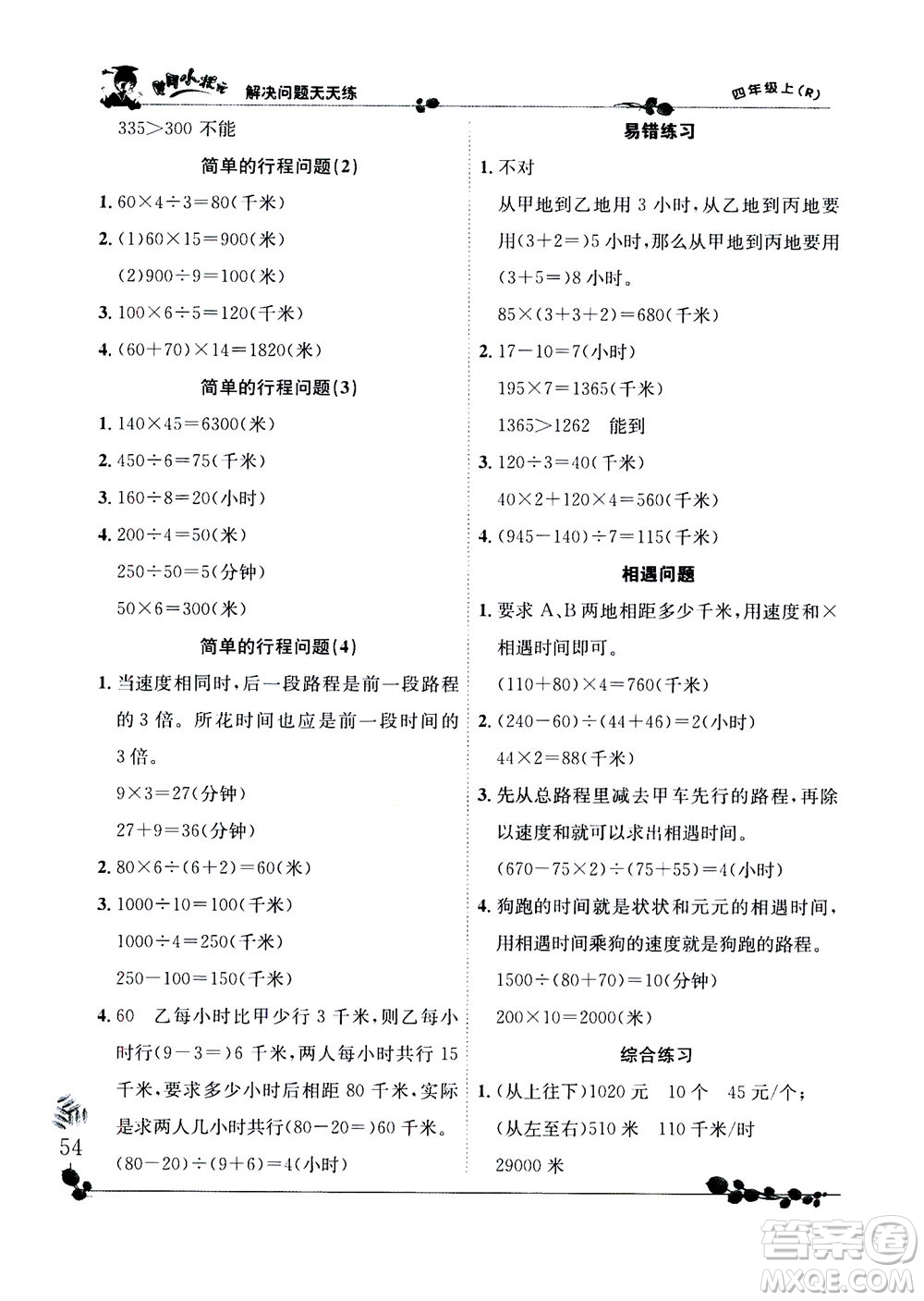 龍門書局2020秋黃岡小狀元解決問題天天練四年級(jí)上R人教版參考答案