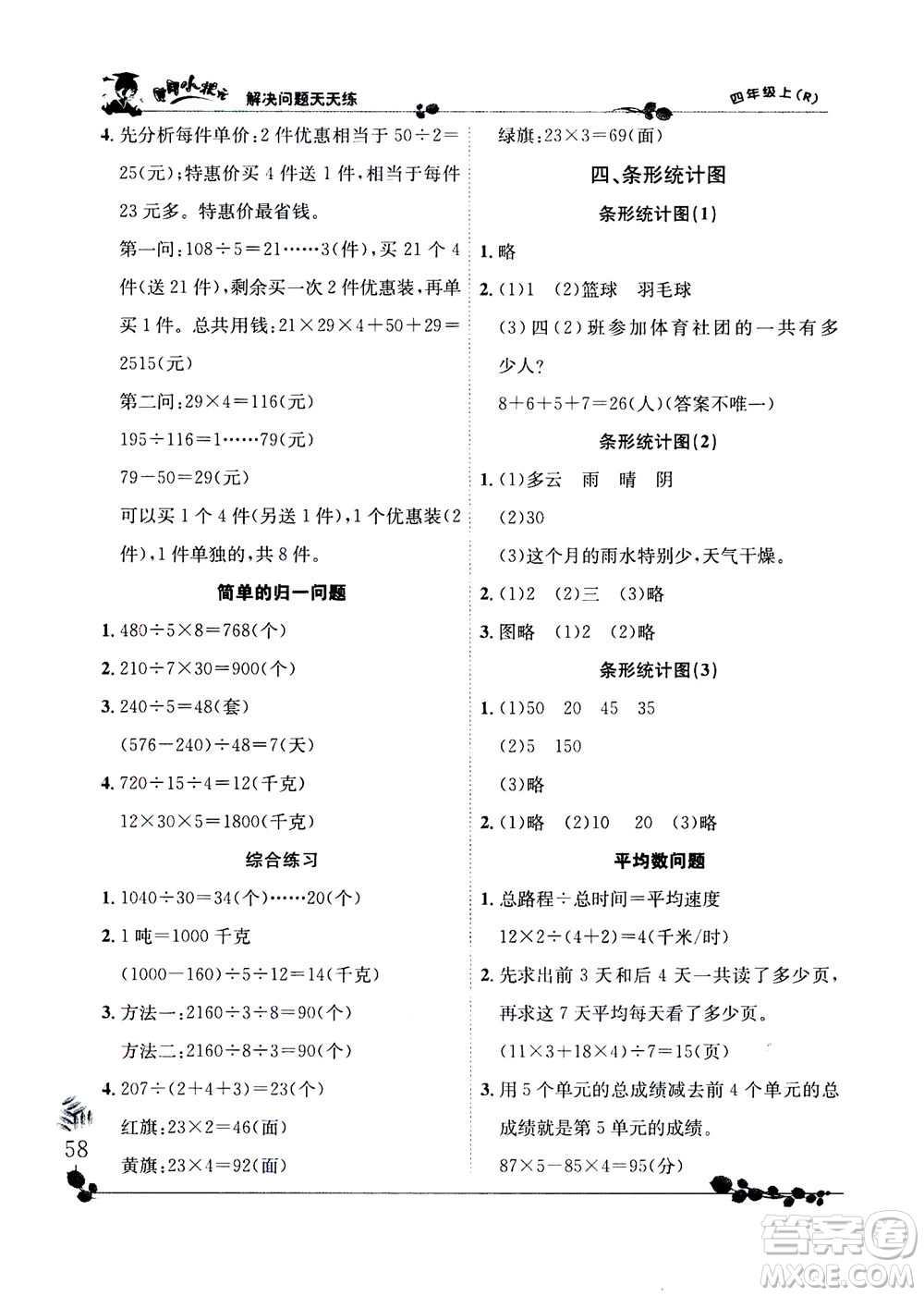 龍門書局2020秋黃岡小狀元解決問題天天練四年級(jí)上R人教版參考答案