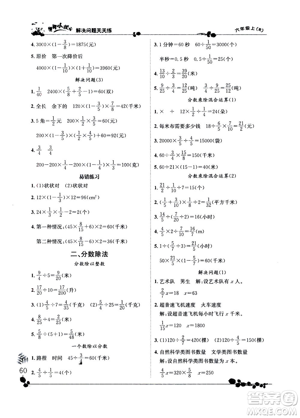 龍門書局2020秋黃岡小狀元解決問題天天練六年級(jí)上R人教版參考答案