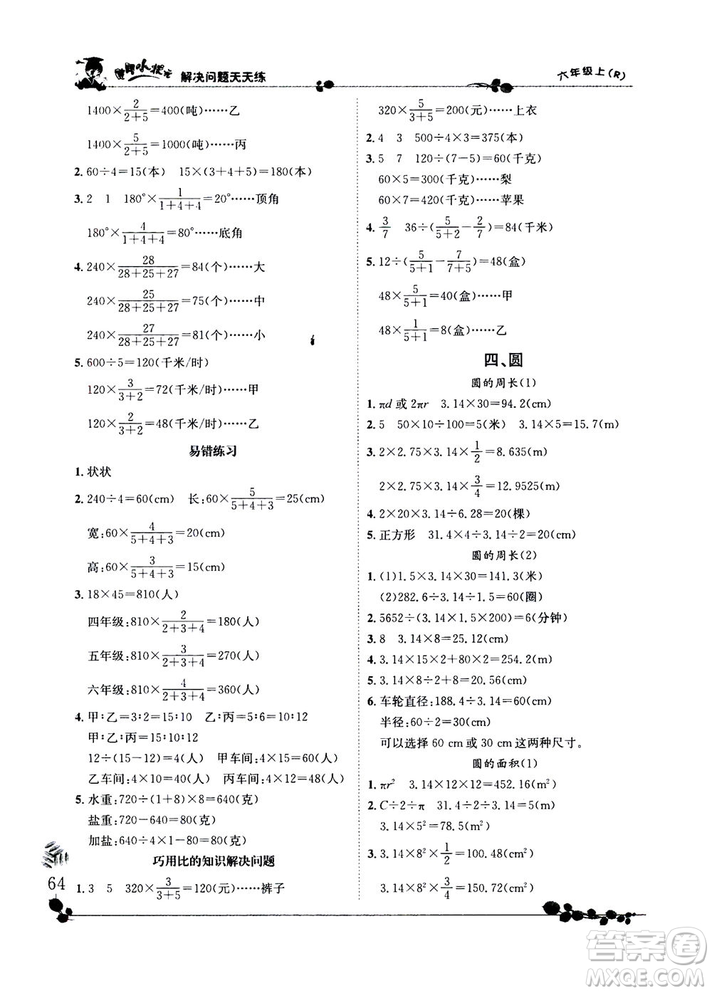 龍門書局2020秋黃岡小狀元解決問題天天練六年級(jí)上R人教版參考答案