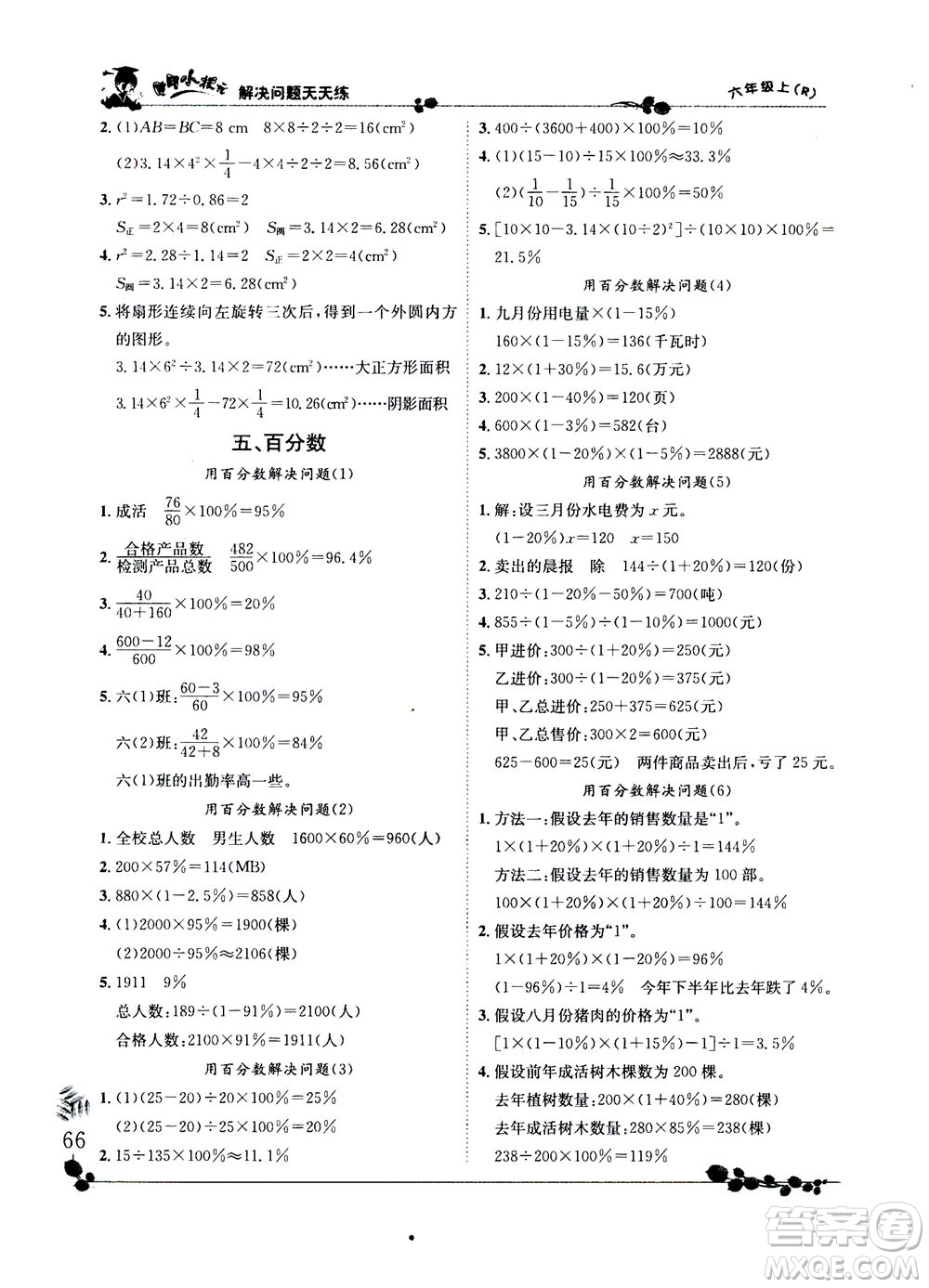 龍門書局2020秋黃岡小狀元解決問題天天練六年級(jí)上R人教版參考答案