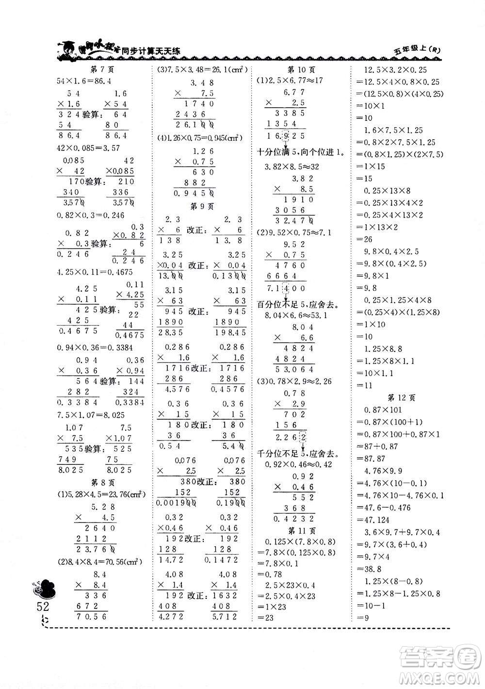 龍門書局2020秋黃岡小狀元同步計(jì)算天天練五年級(jí)上R人教版參考答案