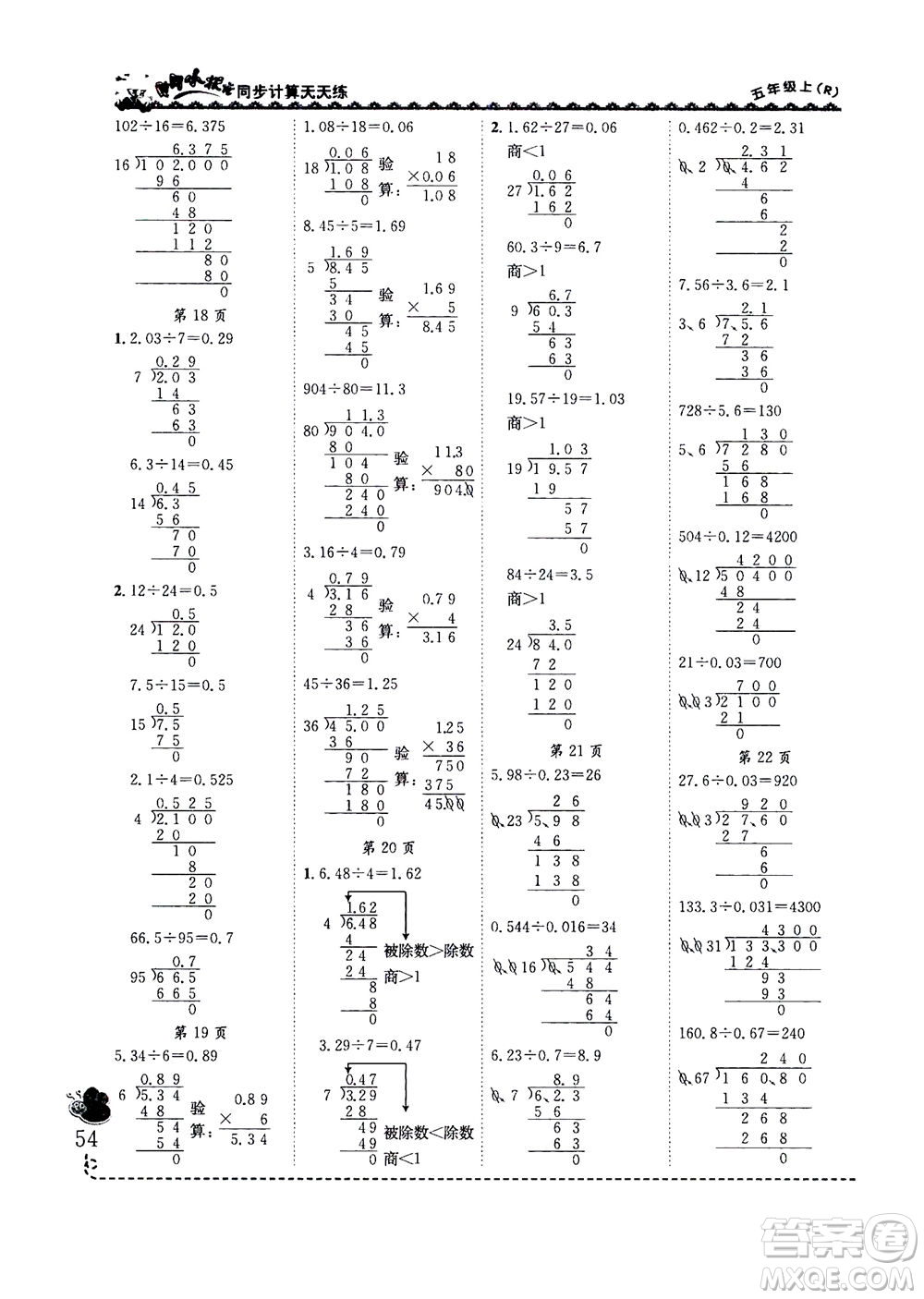 龍門書局2020秋黃岡小狀元同步計(jì)算天天練五年級(jí)上R人教版參考答案