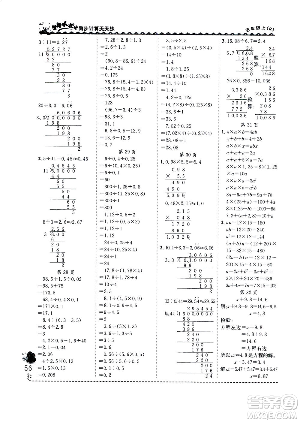 龍門書局2020秋黃岡小狀元同步計(jì)算天天練五年級(jí)上R人教版參考答案