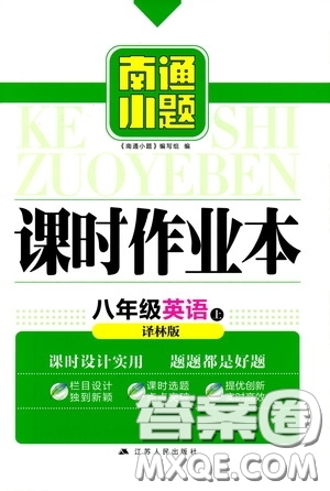 延邊大學(xué)出版社2020南通小題課時(shí)作業(yè)本八年級英語上冊譯林版答案