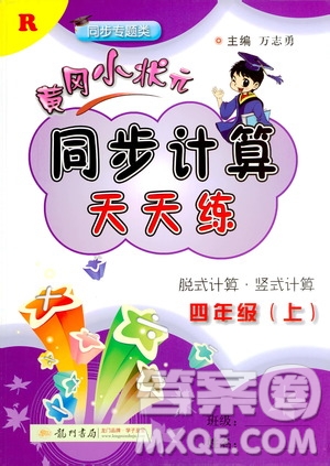 龍門書局2020秋黃岡小狀元同步計算天天練四年級上R人教版參考答案