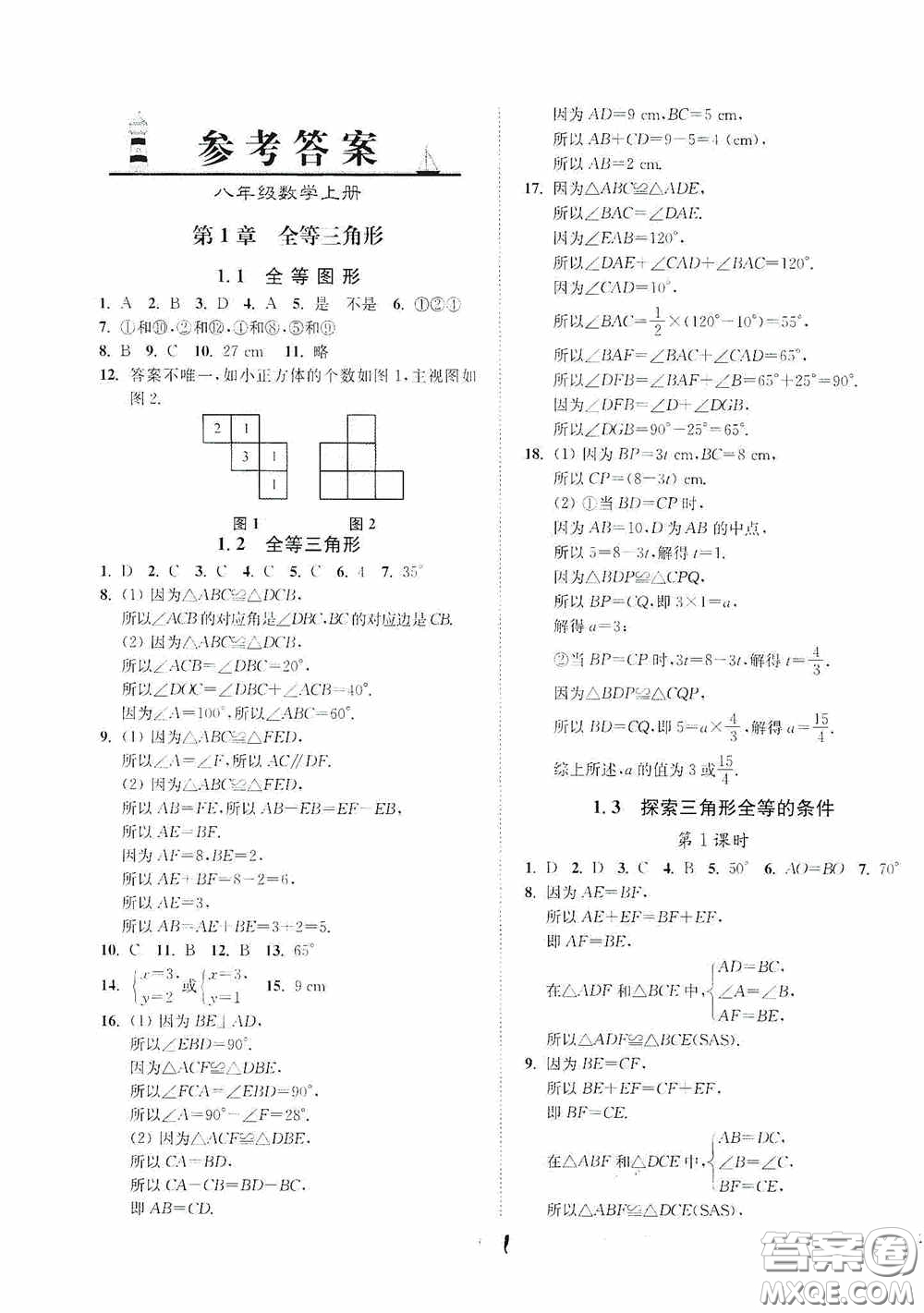 延邊大學(xué)出版社2020南通小題課時作業(yè)本八年級數(shù)學(xué)上冊江蘇版答案