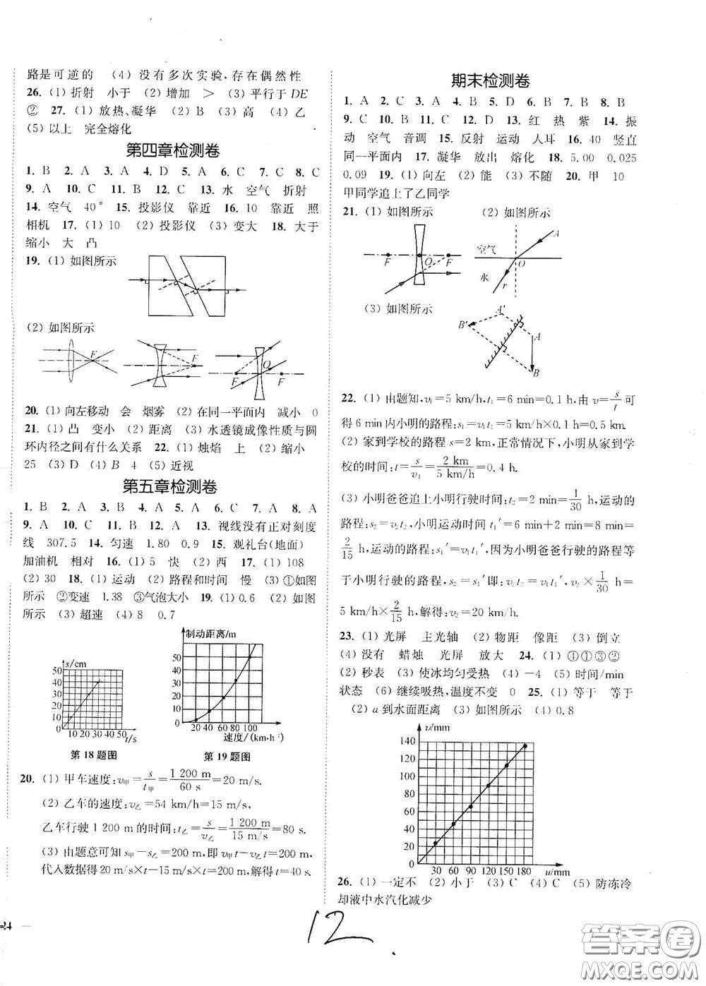 延邊大學(xué)出版社2020南通小題課時作業(yè)本八年級物理上冊江蘇版答案