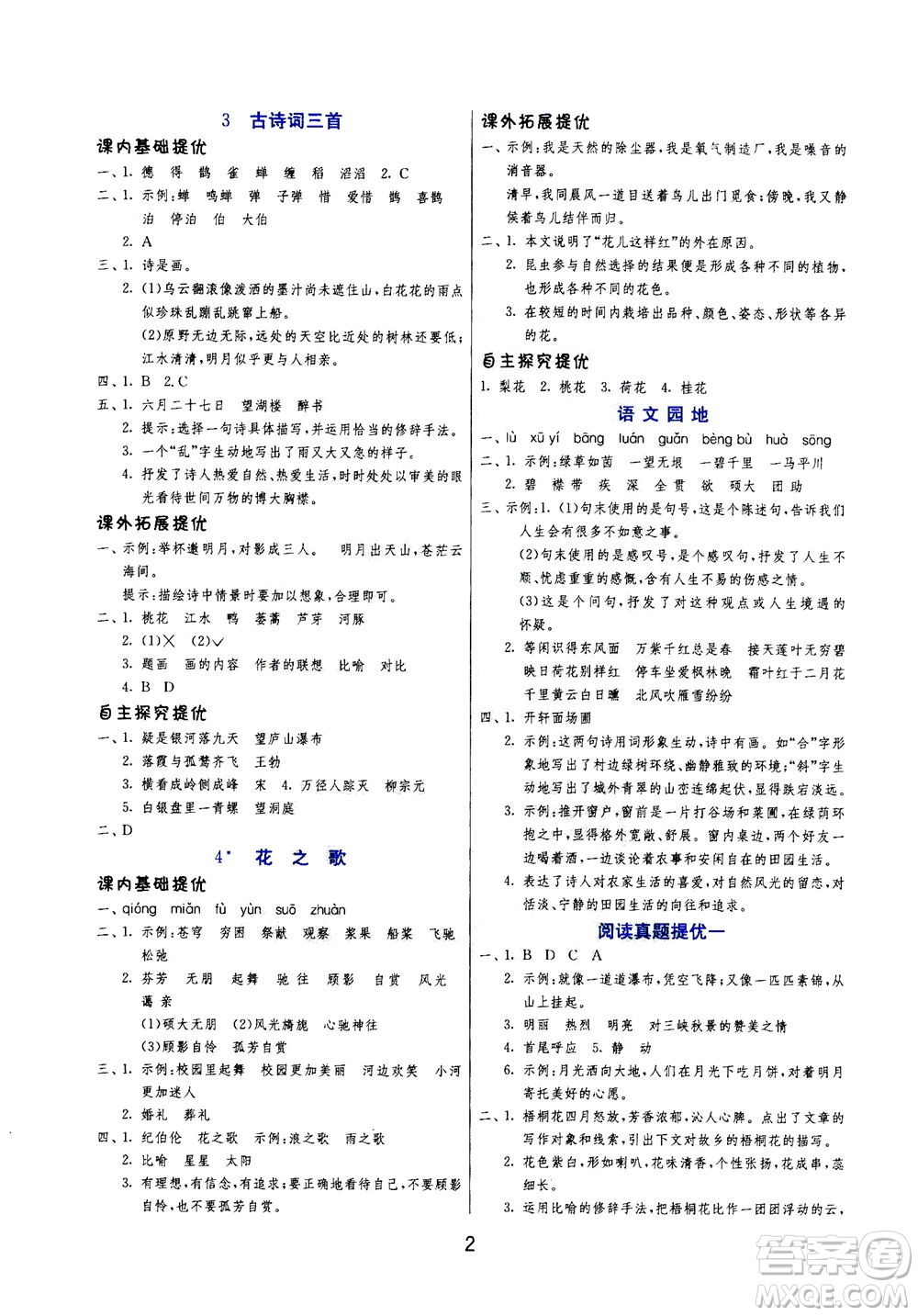 江蘇人民出版社2020秋實驗班提優(yōu)訓(xùn)練語文六年級上RMJY人民教育版參考答案