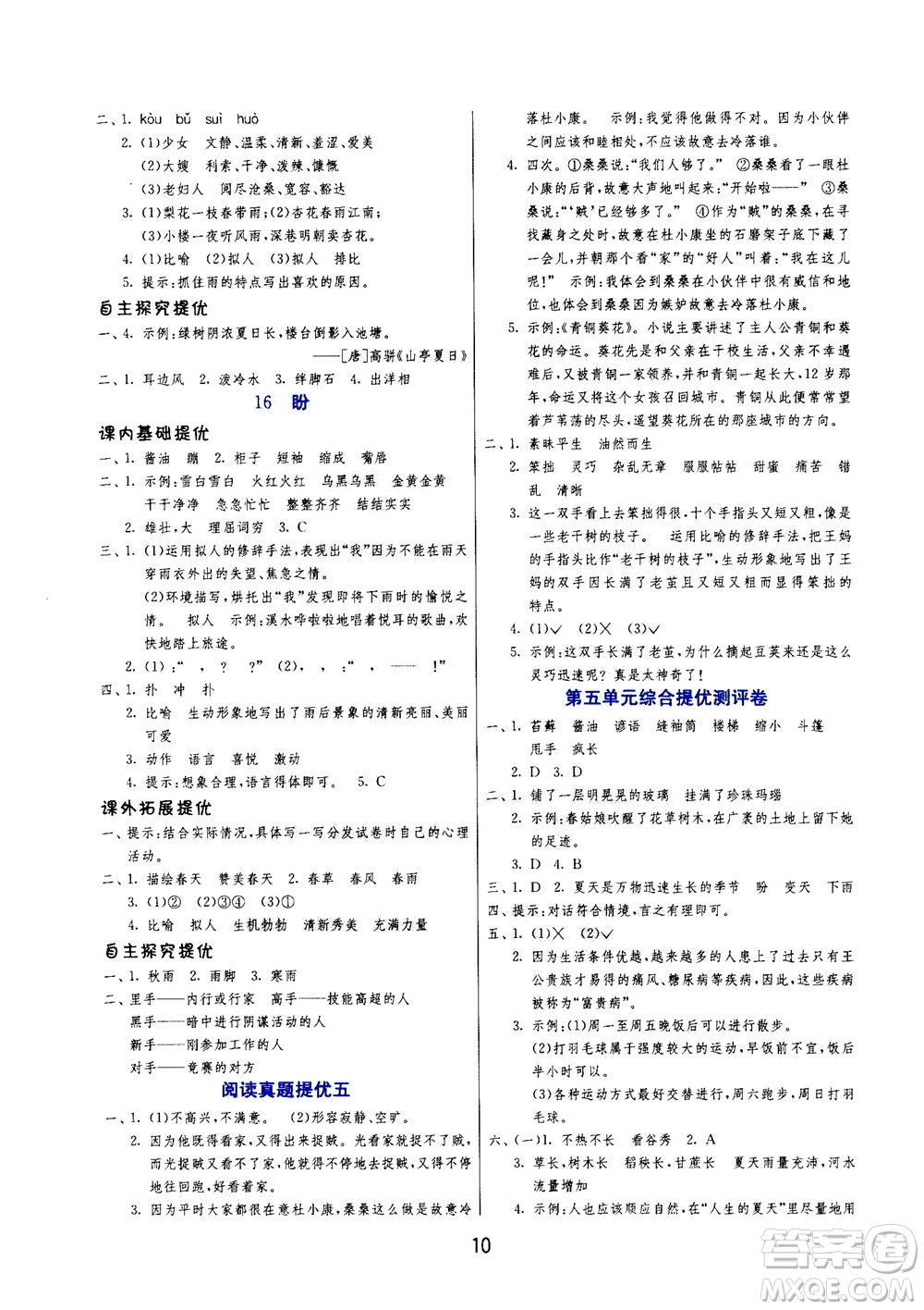 江蘇人民出版社2020秋實驗班提優(yōu)訓(xùn)練語文六年級上RMJY人民教育版參考答案