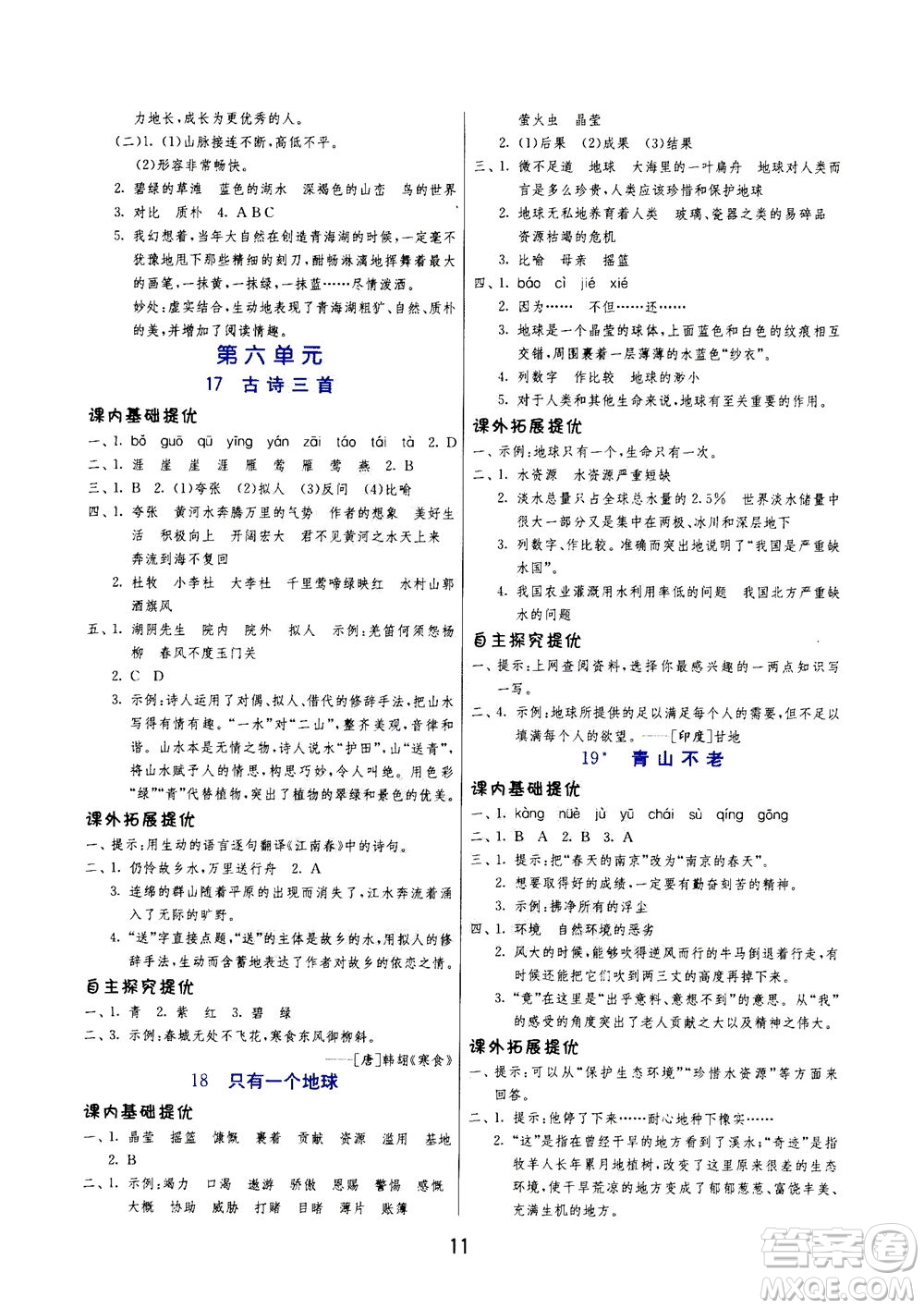 江蘇人民出版社2020秋實驗班提優(yōu)訓(xùn)練語文六年級上RMJY人民教育版參考答案