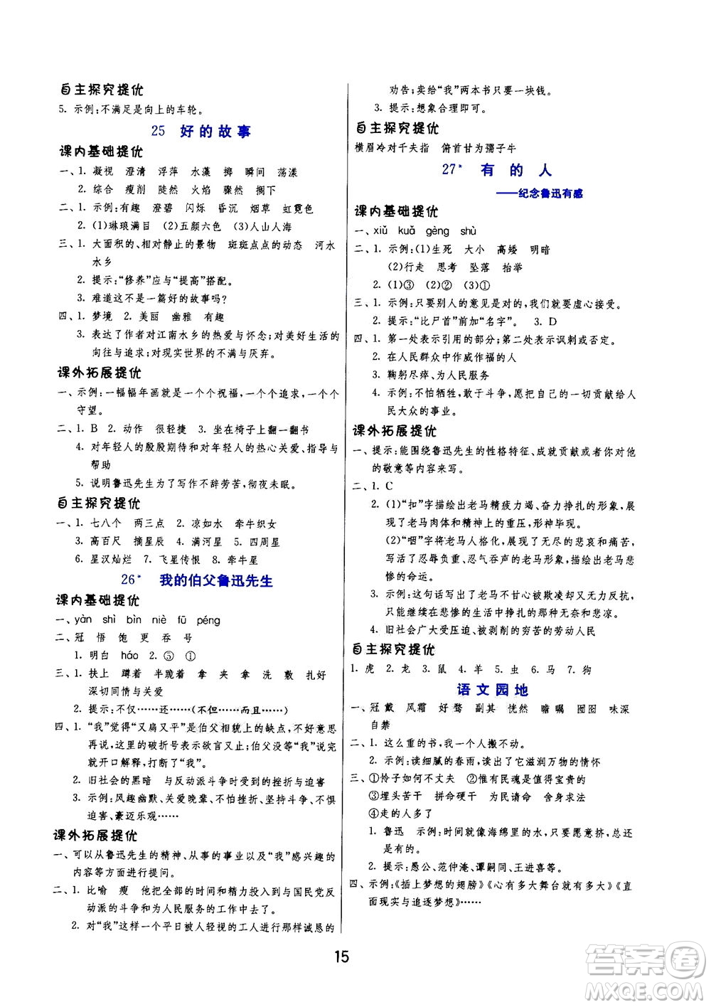 江蘇人民出版社2020秋實驗班提優(yōu)訓(xùn)練語文六年級上RMJY人民教育版參考答案