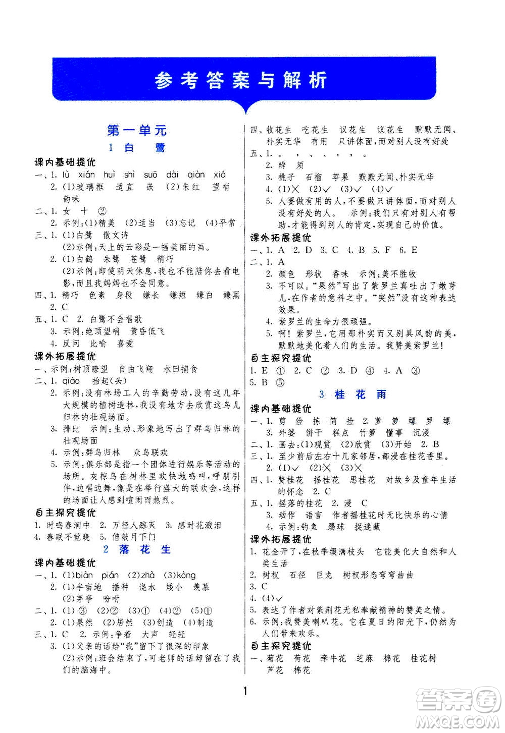 江蘇人民出版社2020秋實(shí)驗(yàn)班提優(yōu)訓(xùn)練語(yǔ)文五年級(jí)上RMJY人民教育版參考答案