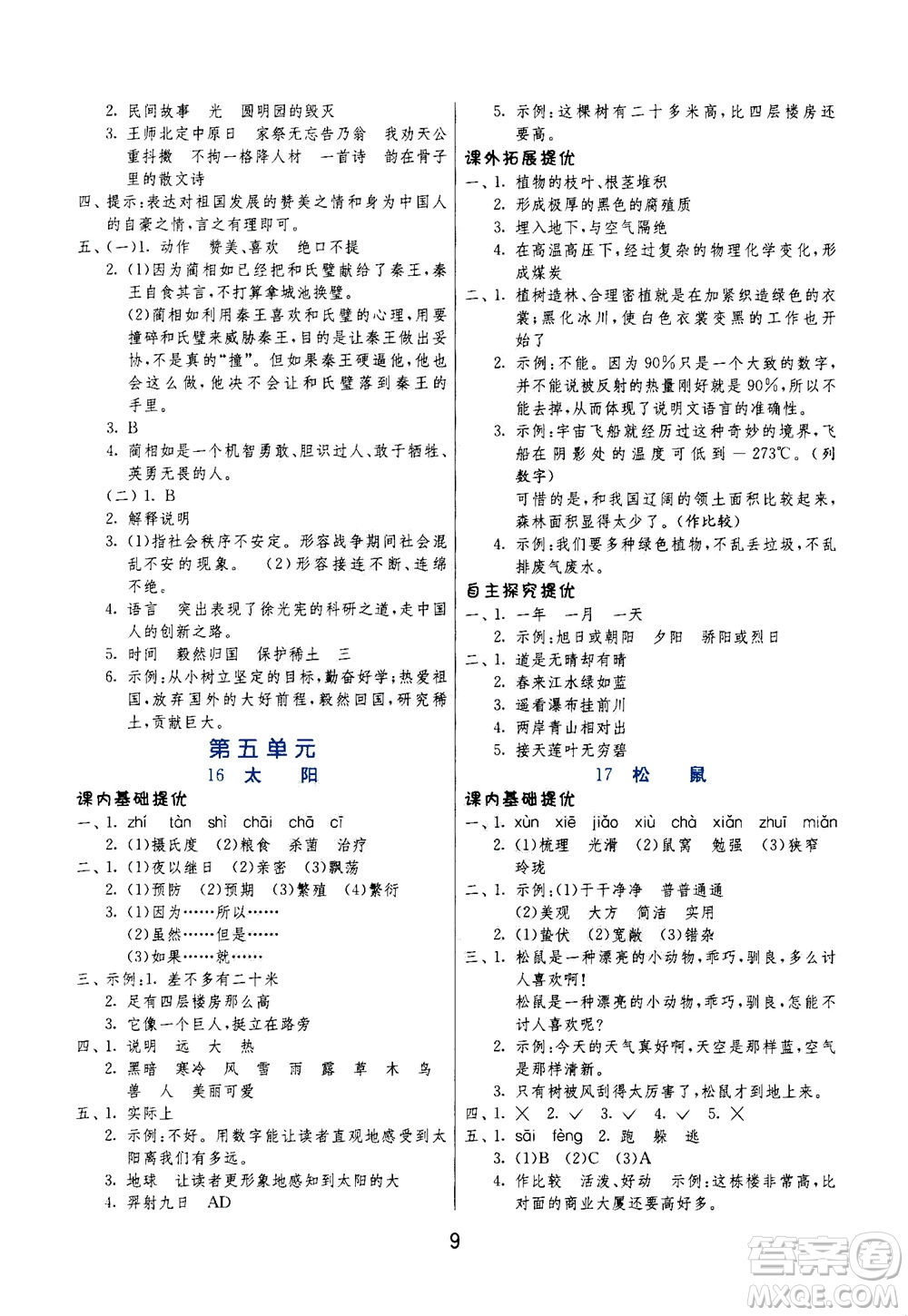 江蘇人民出版社2020秋實(shí)驗(yàn)班提優(yōu)訓(xùn)練語(yǔ)文五年級(jí)上RMJY人民教育版參考答案