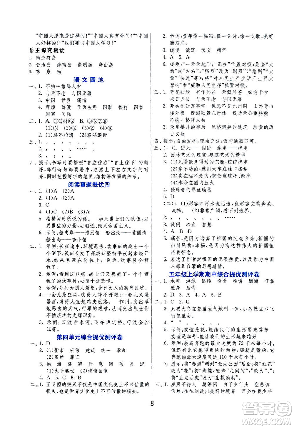 江蘇人民出版社2020秋實(shí)驗(yàn)班提優(yōu)訓(xùn)練語(yǔ)文五年級(jí)上RMJY人民教育版參考答案