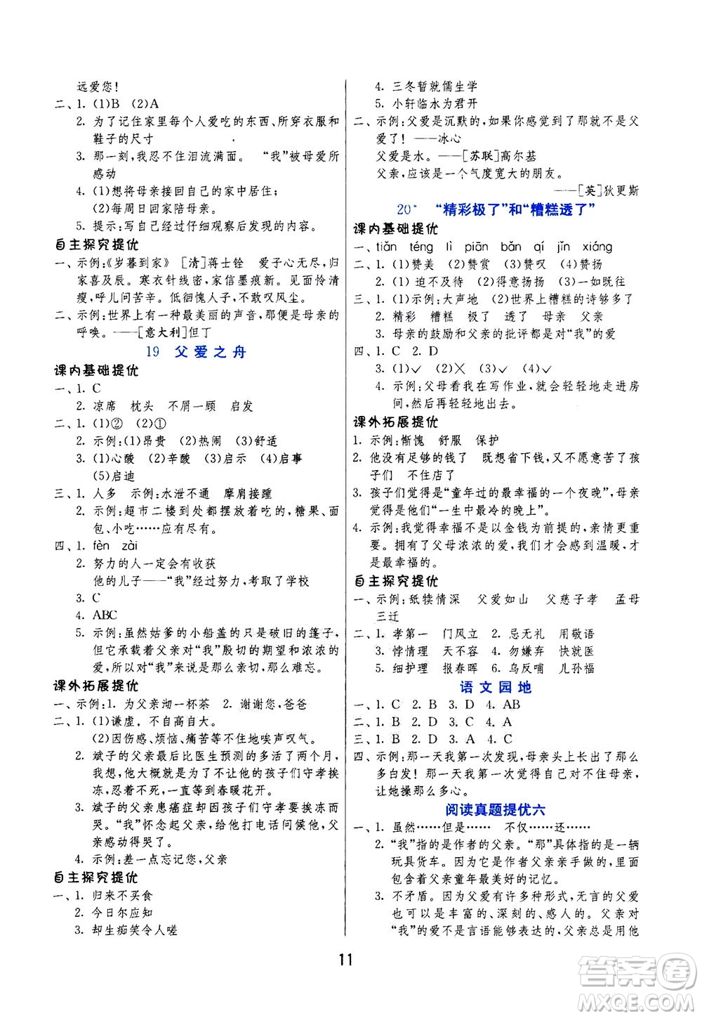 江蘇人民出版社2020秋實(shí)驗(yàn)班提優(yōu)訓(xùn)練語(yǔ)文五年級(jí)上RMJY人民教育版參考答案