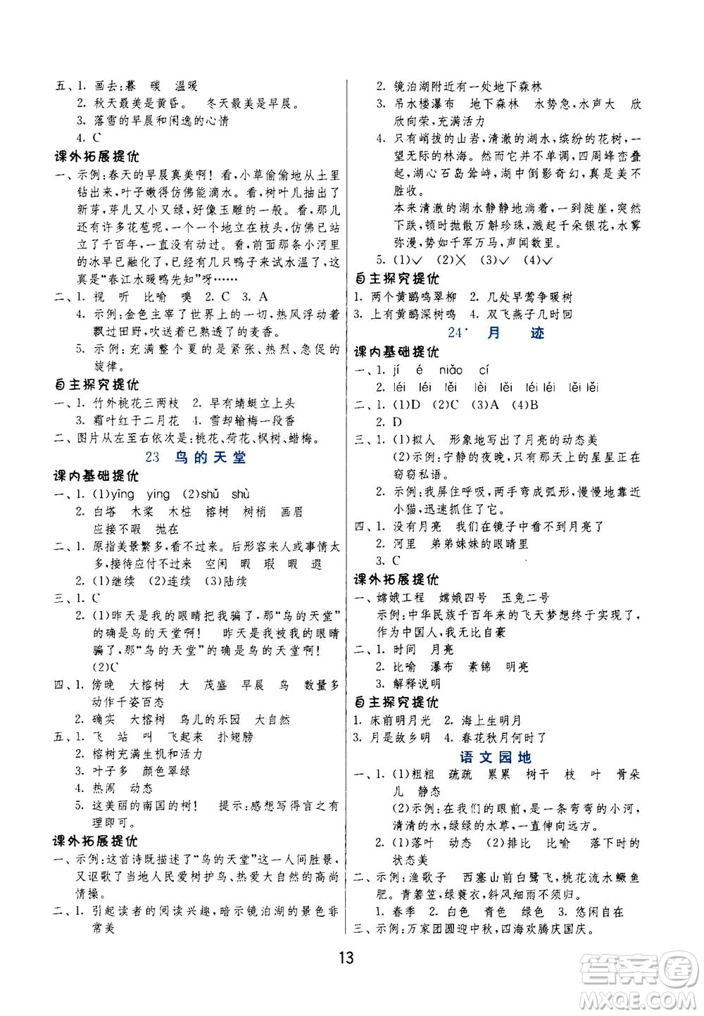 江蘇人民出版社2020秋實(shí)驗(yàn)班提優(yōu)訓(xùn)練語(yǔ)文五年級(jí)上RMJY人民教育版參考答案