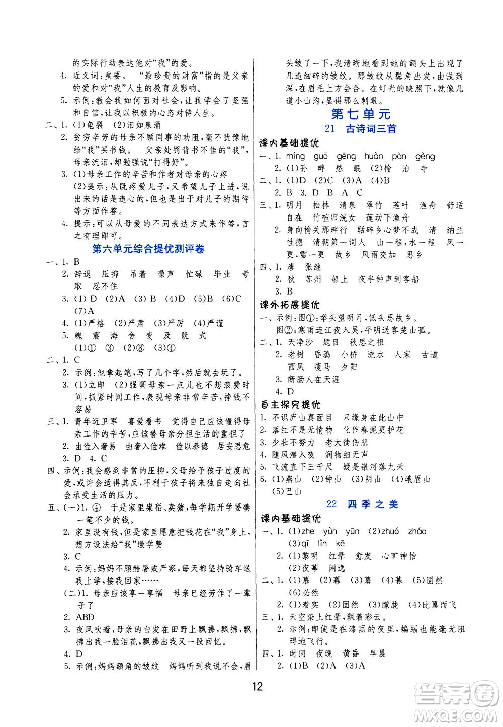 江蘇人民出版社2020秋實(shí)驗(yàn)班提優(yōu)訓(xùn)練語(yǔ)文五年級(jí)上RMJY人民教育版參考答案