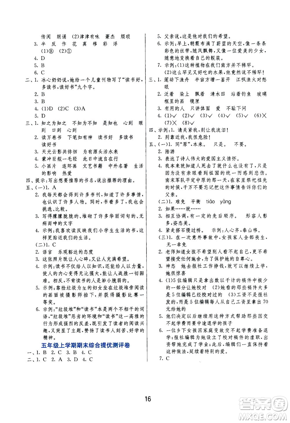 江蘇人民出版社2020秋實(shí)驗(yàn)班提優(yōu)訓(xùn)練語(yǔ)文五年級(jí)上RMJY人民教育版參考答案