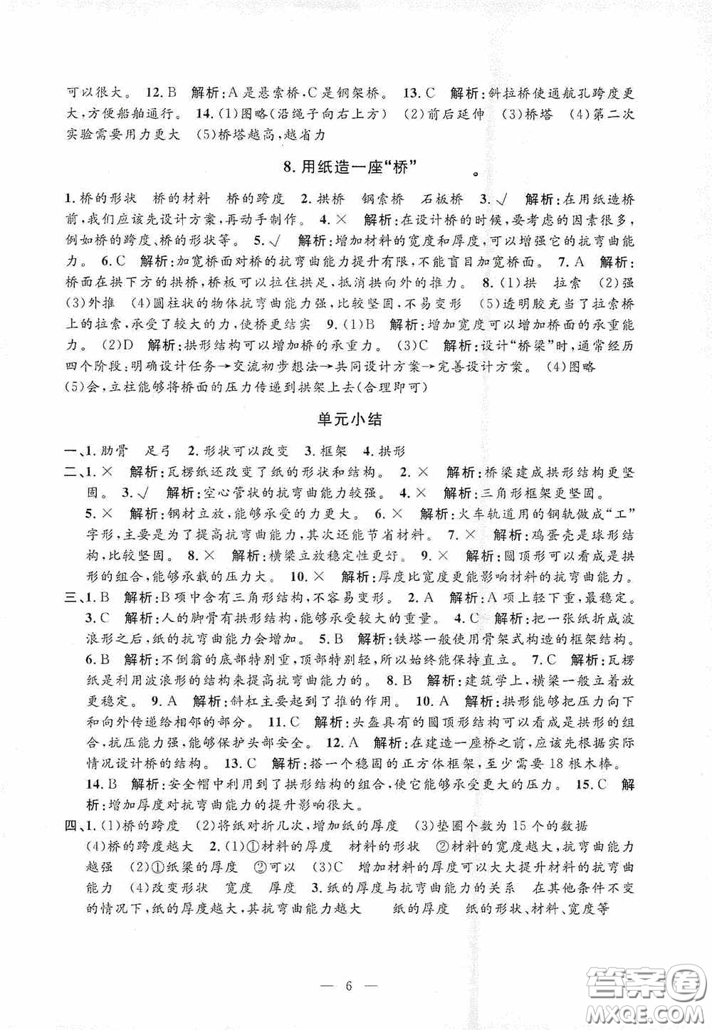 河海大學(xué)出版社2020孟建平系列叢書課時精練六年級科學(xué)上冊教科版答案