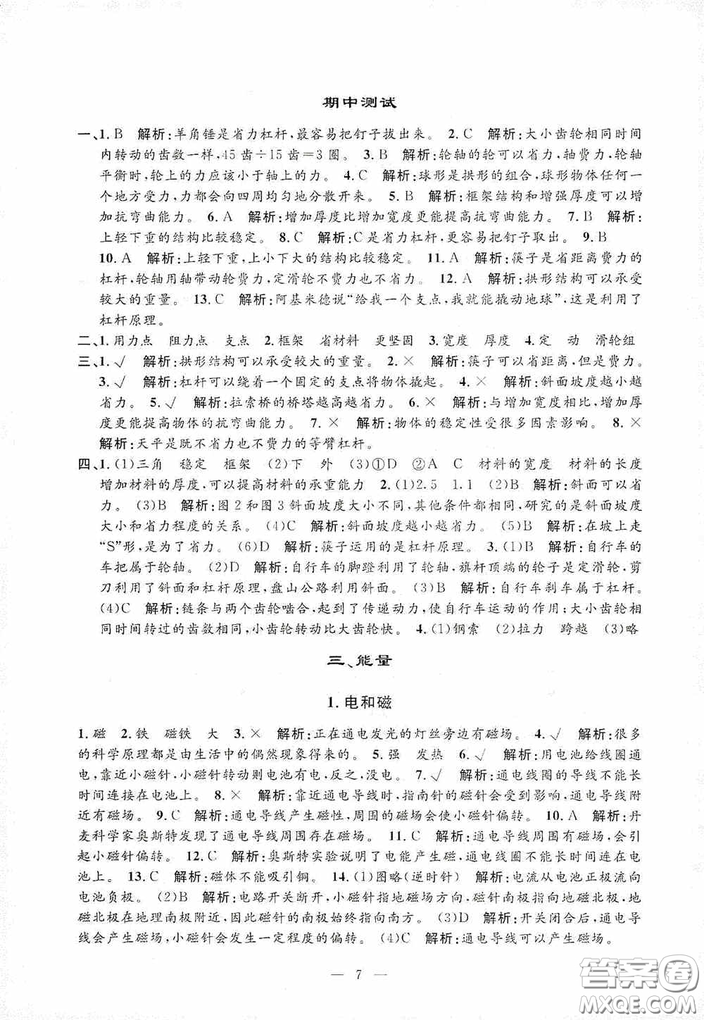 河海大學(xué)出版社2020孟建平系列叢書課時精練六年級科學(xué)上冊教科版答案