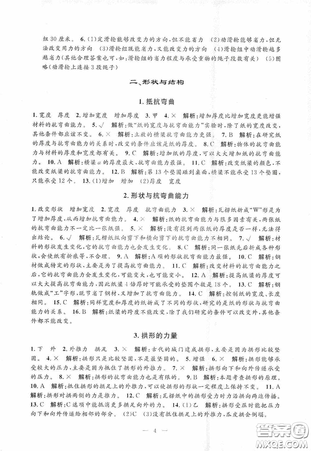 河海大學(xué)出版社2020孟建平系列叢書課時精練六年級科學(xué)上冊教科版答案