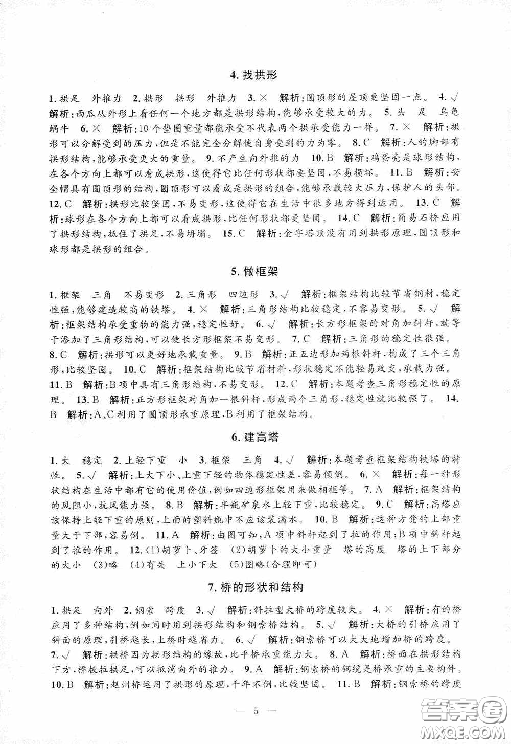 河海大學(xué)出版社2020孟建平系列叢書課時精練六年級科學(xué)上冊教科版答案