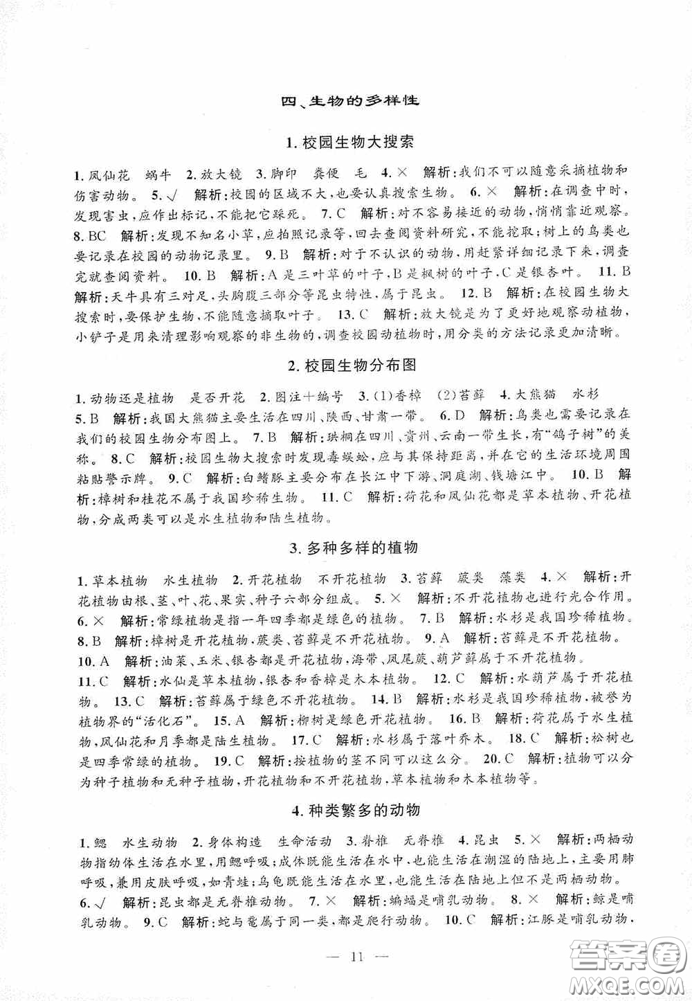 河海大學(xué)出版社2020孟建平系列叢書課時精練六年級科學(xué)上冊教科版答案