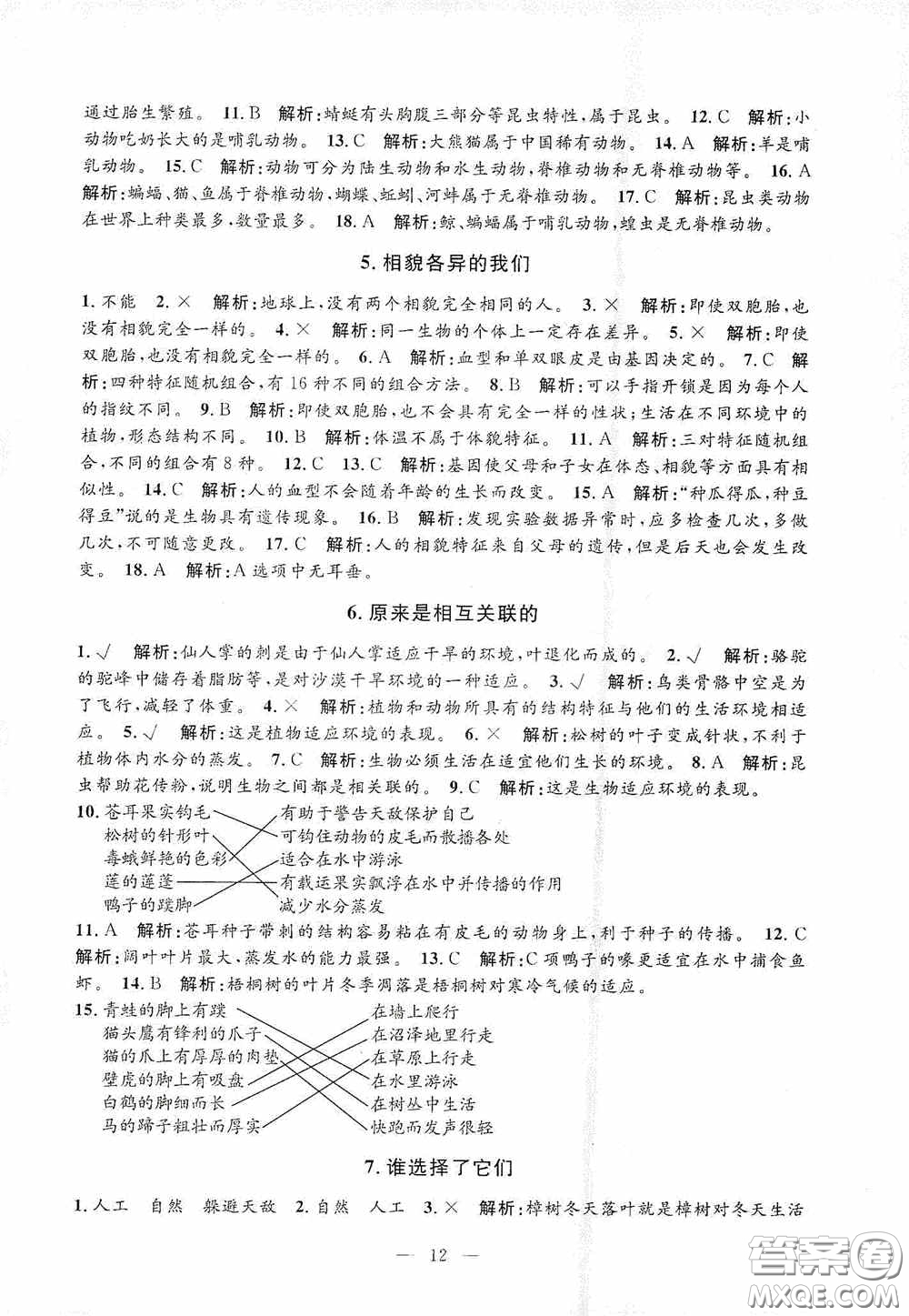 河海大學(xué)出版社2020孟建平系列叢書課時精練六年級科學(xué)上冊教科版答案