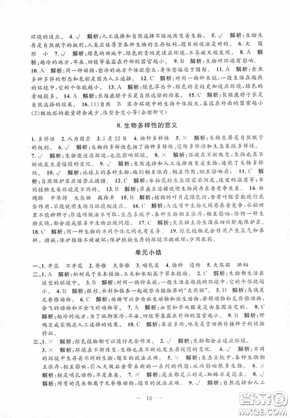 河海大學(xué)出版社2020孟建平系列叢書課時精練六年級科學(xué)上冊教科版答案