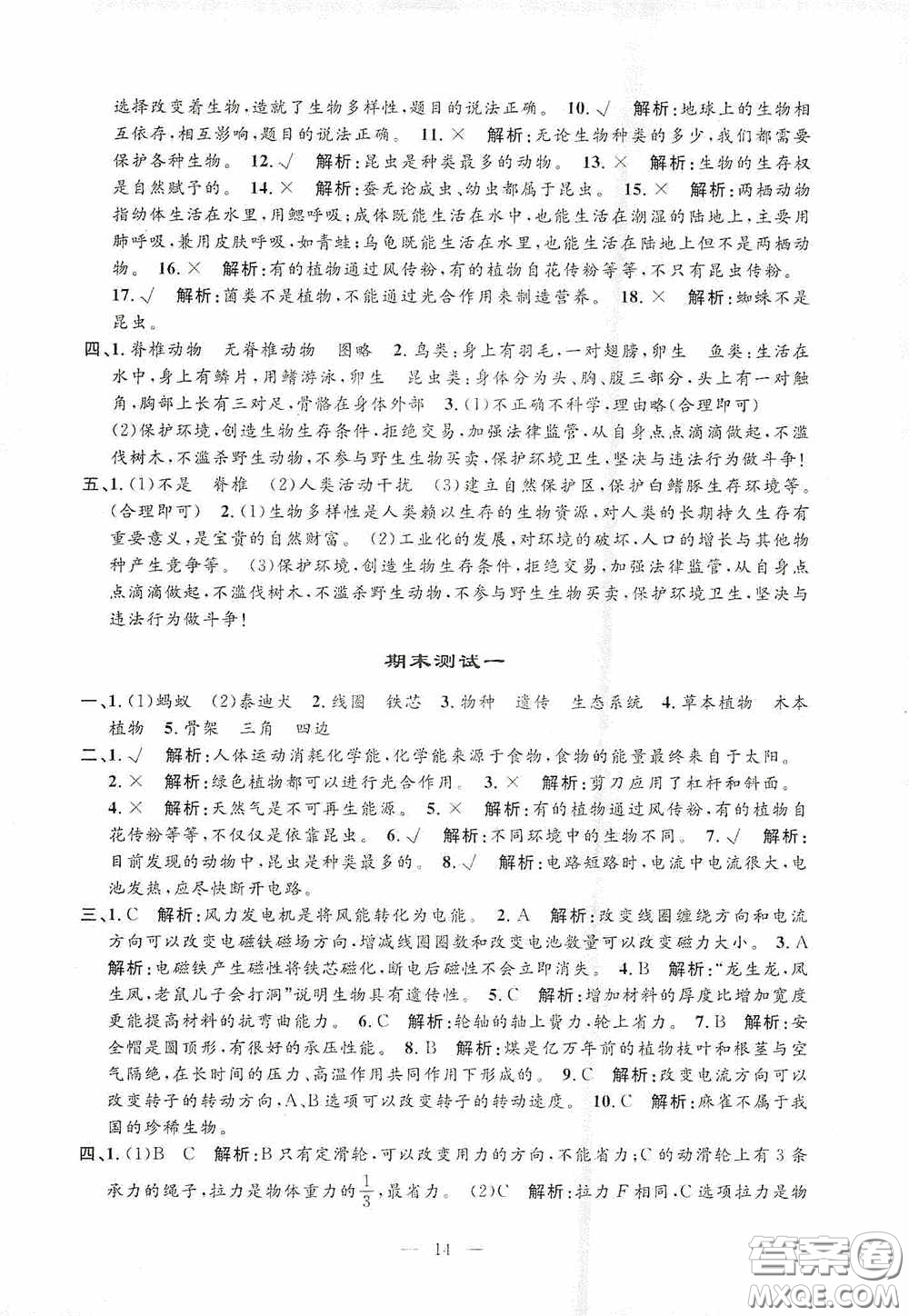 河海大學(xué)出版社2020孟建平系列叢書課時精練六年級科學(xué)上冊教科版答案