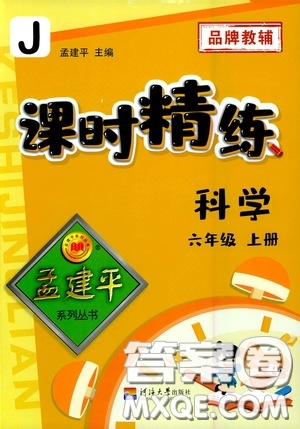 河海大學(xué)出版社2020孟建平系列叢書課時精練六年級科學(xué)上冊教科版答案