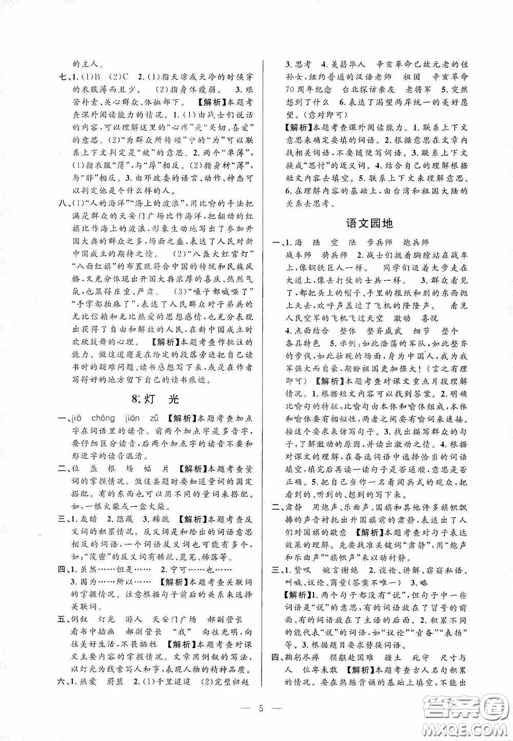 河海大學(xué)出版社孟建平系列叢書2020課時(shí)精練六年級(jí)語文上冊(cè)人教版答案