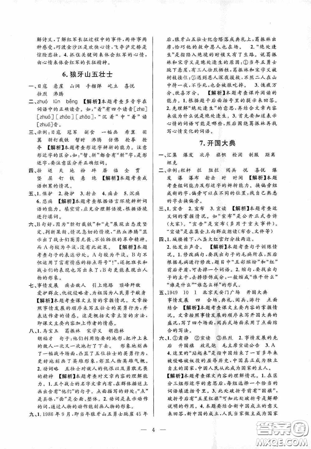 河海大學(xué)出版社孟建平系列叢書2020課時(shí)精練六年級(jí)語文上冊(cè)人教版答案