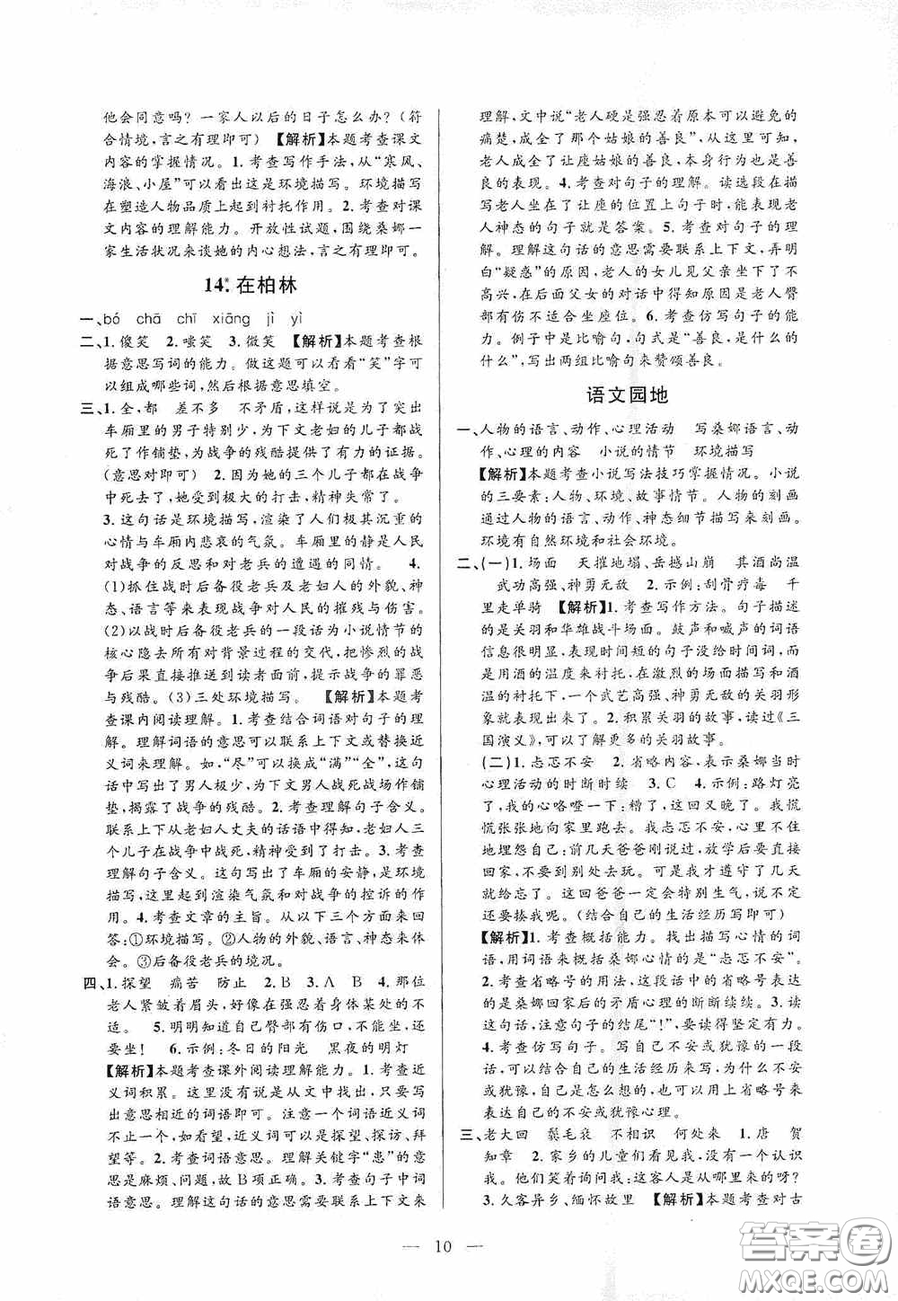 河海大學(xué)出版社孟建平系列叢書2020課時(shí)精練六年級(jí)語文上冊(cè)人教版答案