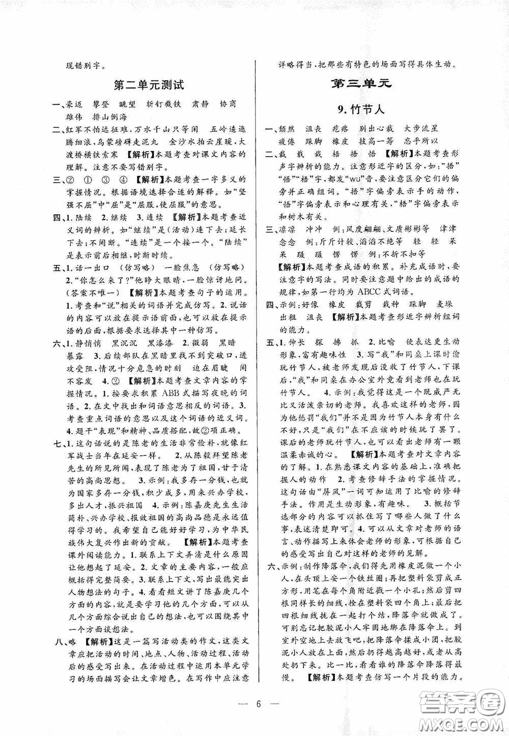 河海大學(xué)出版社孟建平系列叢書2020課時(shí)精練六年級(jí)語文上冊(cè)人教版答案