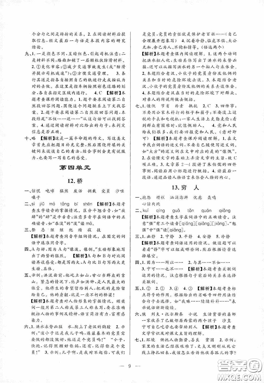 河海大學(xué)出版社孟建平系列叢書2020課時(shí)精練六年級(jí)語文上冊(cè)人教版答案