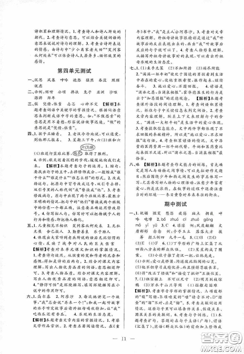 河海大學(xué)出版社孟建平系列叢書2020課時(shí)精練六年級(jí)語文上冊(cè)人教版答案