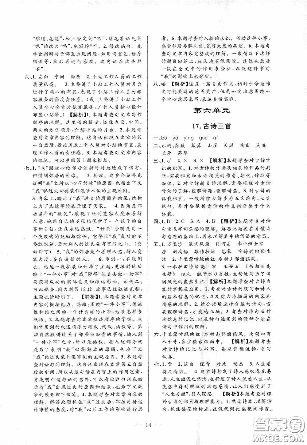 河海大學(xué)出版社孟建平系列叢書2020課時(shí)精練六年級(jí)語文上冊(cè)人教版答案