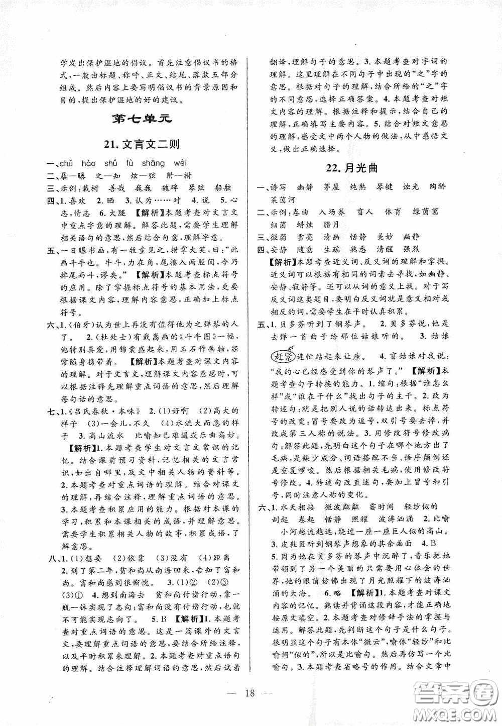 河海大學(xué)出版社孟建平系列叢書2020課時(shí)精練六年級(jí)語文上冊(cè)人教版答案