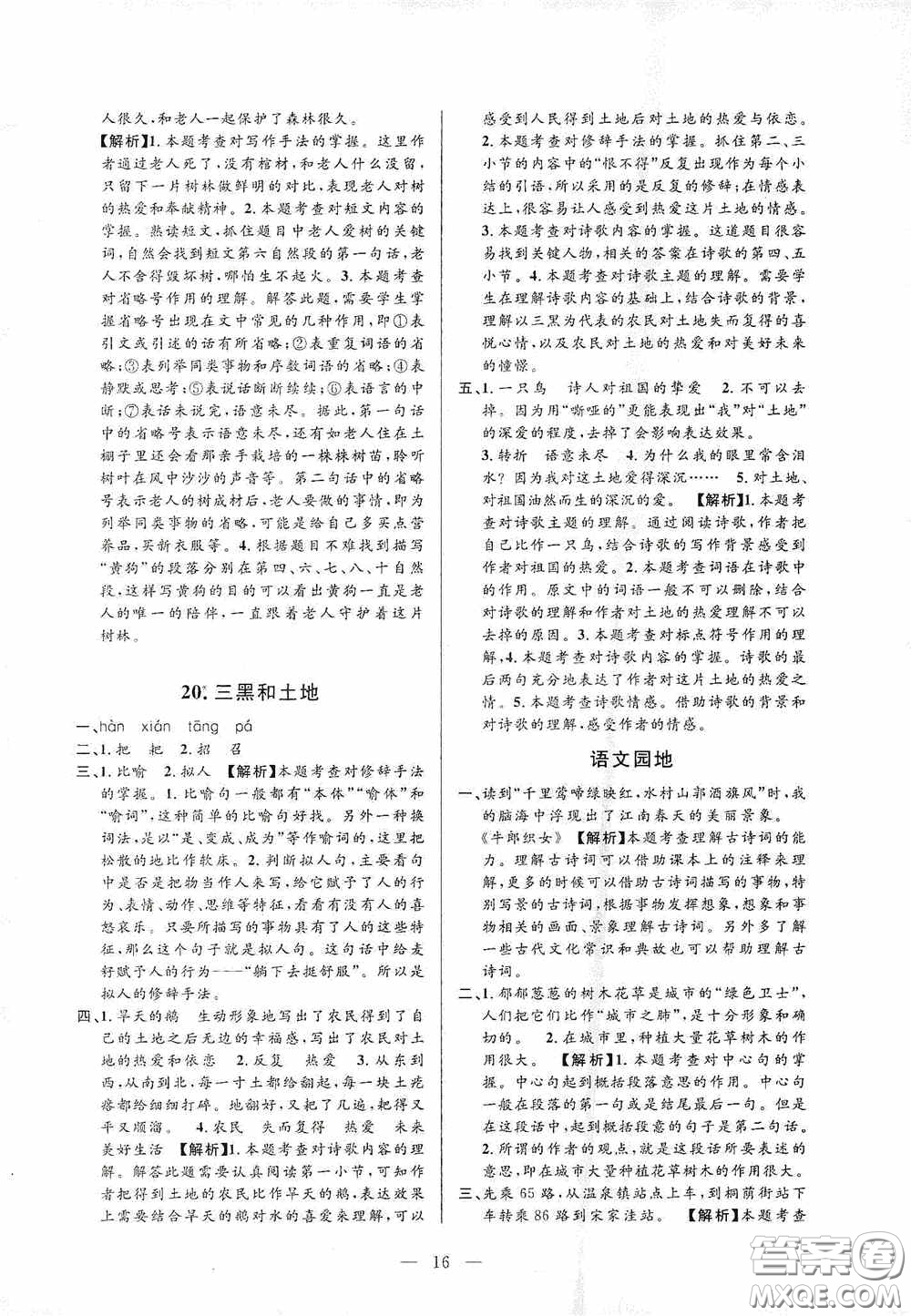 河海大學(xué)出版社孟建平系列叢書2020課時(shí)精練六年級(jí)語文上冊(cè)人教版答案