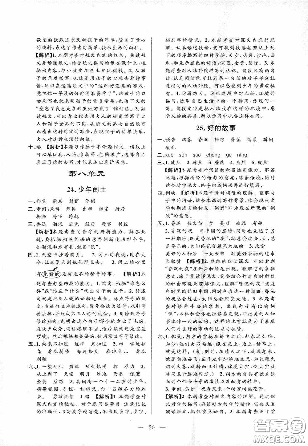 河海大學(xué)出版社孟建平系列叢書2020課時(shí)精練六年級(jí)語文上冊(cè)人教版答案