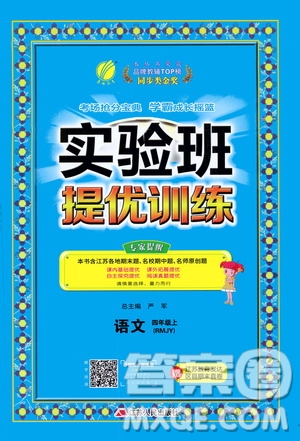 江蘇人民出版社2020秋實(shí)驗(yàn)班提優(yōu)訓(xùn)練語文四年級(jí)上RMJY人民教育版參考答案