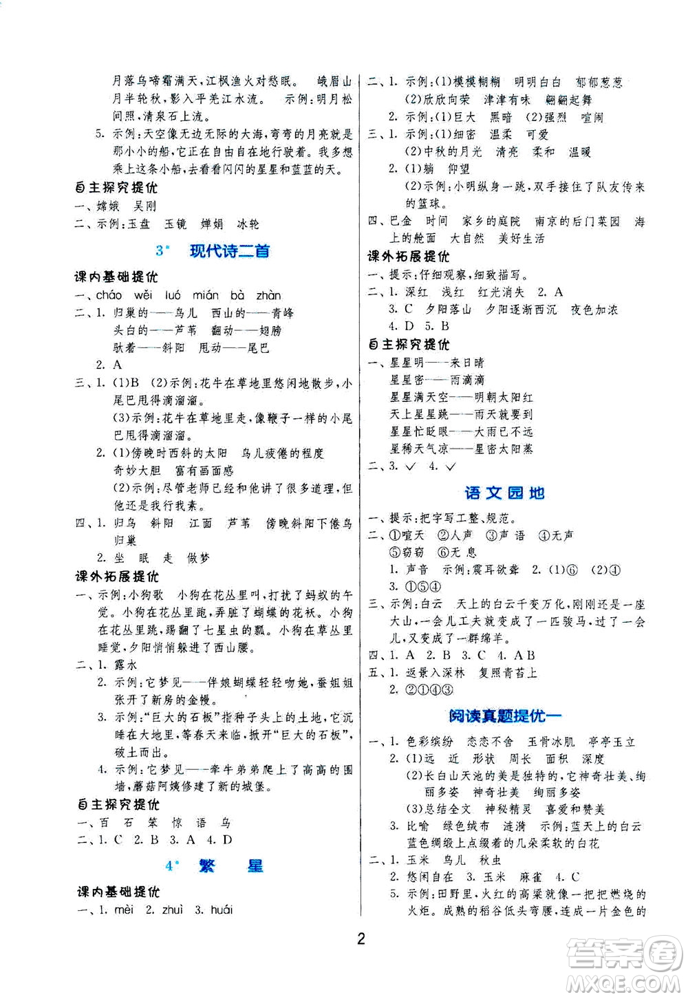 江蘇人民出版社2020秋實(shí)驗(yàn)班提優(yōu)訓(xùn)練語文四年級(jí)上RMJY人民教育版參考答案